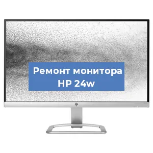 Замена шлейфа на мониторе HP 24w в Красноярске